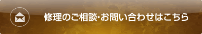 修理のご相談・お問い合わせはこちら