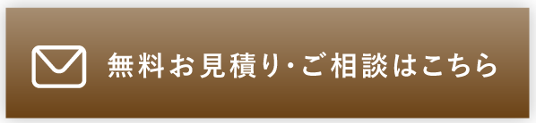 無料お見積り・ご相談はこちら