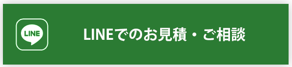LINEでのお見積・ご相談