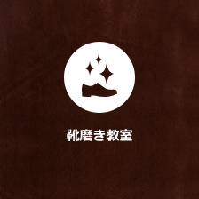 靴磨き教室