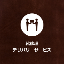 靴修理デリバリーサービス
