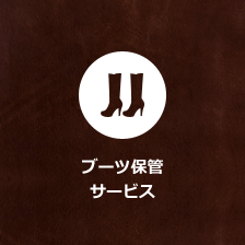 ブーツ保管サービス