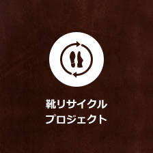 シューズリサイクルプロジェクト