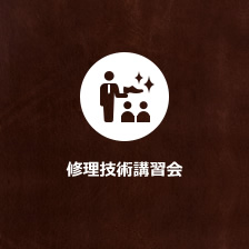 修理技術講習会
