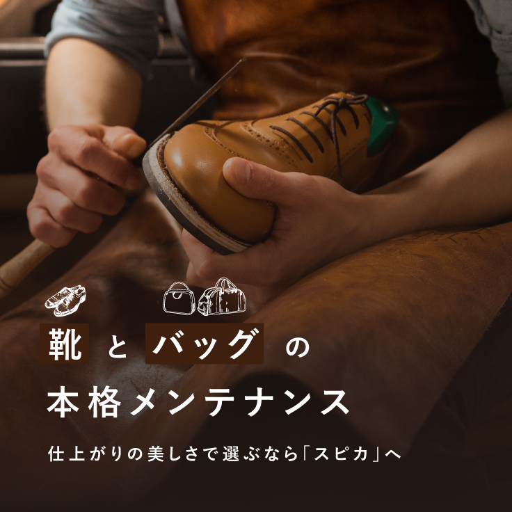 靴とバッグの本格メンテナンス スピカ