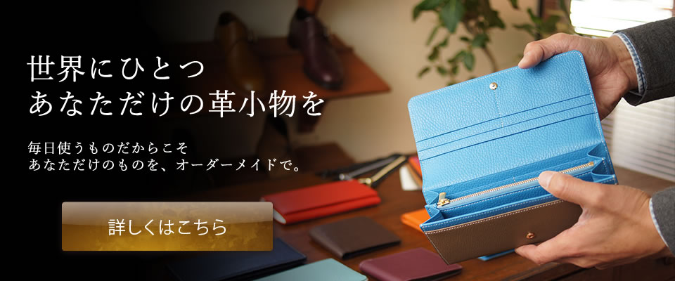 世界にひとつ あなただけの革小物を