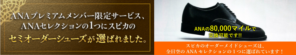 ANAプレミアムメンバー向けのセミオーダーシューズ