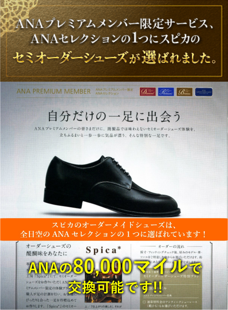 ANAプレミアムメンバー向けのセミオーダーシューズ